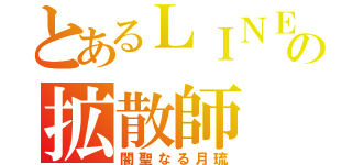 とあるＬＩＮＥの拡散師（闇聖なる月琉）