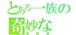 とある一族の奇妙な（冒険譚）