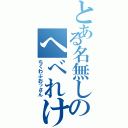 とある名無しのへべれけ日誌（ちくわぶおっさん）