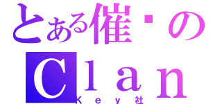 とある催淚のＣｌａｎｎａｄ（Ｋｅｙ社）