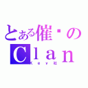 とある催淚のＣｌａｎｎａｄ（Ｋｅｙ社）