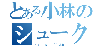 とある小林のシュークリーム（✋（◉ ω ◉｀）よお）