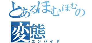 とあるほむほむの変態（エンパイヤ）