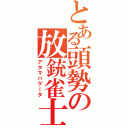 とある頭勢の放銃雀士（アタマハゲータ）