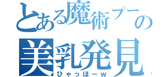 とある魔術プールでの美乳発見（ひゃっほーｗ）