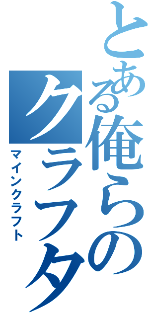 とある俺らのクラフター人生（マインクラフト）