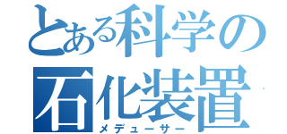 とある科学の石化装置（メデューサー）