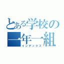 とある学校の一年一組（インデックス）