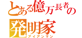 とある億万長者の発明家（アイアンマン）