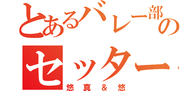 とあるバレー部のセッター（悠真＆悠）