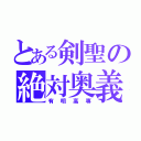 とある剣聖の絶対奥義（有明高専）