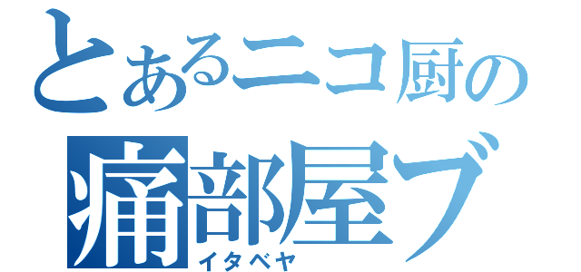 とあるニコ厨の痛部屋ブログ（イタベヤ　　　）