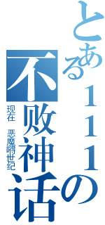 とある１１１の不败神话（现在 恶魔嘚世纪）