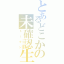 とあるどこかの未確認生物（トークン）