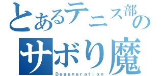 とあるテニス部のサボり魔（Ｄｅｇｅｎｅｒａｔｉｏｎ）