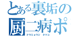 とある裏垢の厨二病ポエマー（ドウミョウジ タマコ）