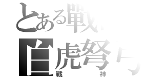 とある戰神の白虎弩弓（戰神）