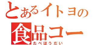 とあるイトヨの食品コー（たべほうだい）