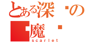 とある深圳の红魔馆（ｓｃａｒｌｅｔ）