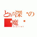 とある深圳の红魔馆（ｓｃａｒｌｅｔ）