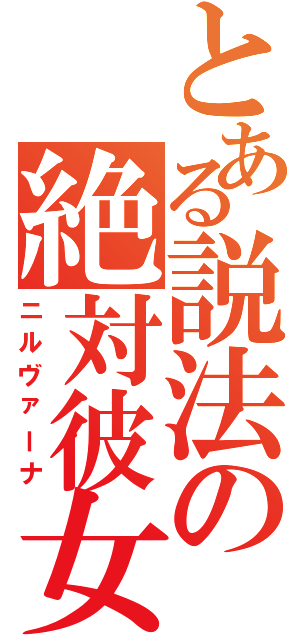 とある説法の絶対彼女（ニルヴァーナ）