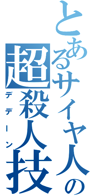 とあるサイヤ人の超殺人技（デデーン）