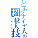 とあるサイヤ人の超殺人技（デデーン）