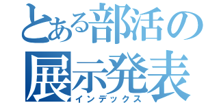 とある部活の展示発表（インデックス）