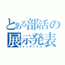 とある部活の展示発表（インデックス）