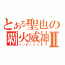 とある聖也の覇火威神Ⅱ（インデックス）