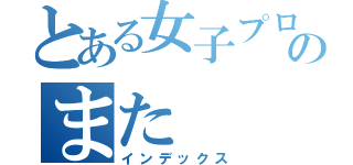 とある女子プロゴルファーへのまた（インデックス）