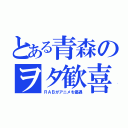 とある青森のヲタ歓喜（ＲＡＢがアニメを優遇）