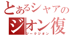 とあるシャアのジオン復興（ジークジオン）