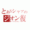 とあるシャアのジオン復興（ジークジオン）