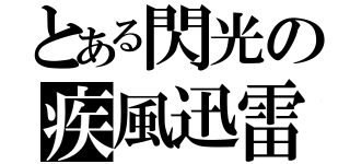 とある閃光の疾風迅雷（）