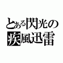 とある閃光の疾風迅雷（）