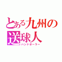 とある九州の送球人（ハンドボーラー）