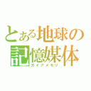 とある地球の記憶媒体（ガイアメモリ）