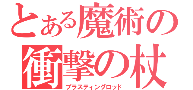 とある魔術の衝撃の杖（ブラスティングロッド）