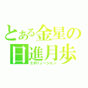 とある金星の日進月歩（エボリューション）