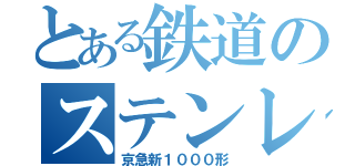 とある鉄道のステンレス（京急新１０００形）