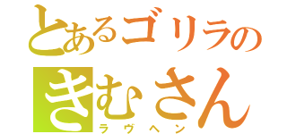 とあるゴリラのきむさん（ラヴヘン）