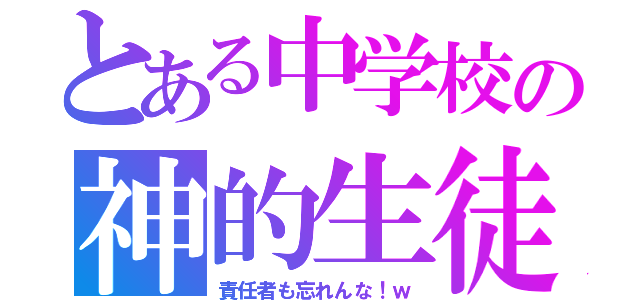 とある中学校の神的生徒会（責任者も忘れんな！ｗ）