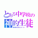 とある中学校の神的生徒会（責任者も忘れんな！ｗ）