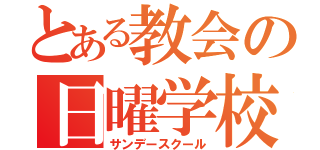 とある教会の日曜学校（サンデースクール）