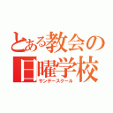 とある教会の日曜学校（サンデースクール）