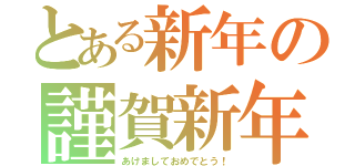 とある新年の謹賀新年（あけましておめでとう！）