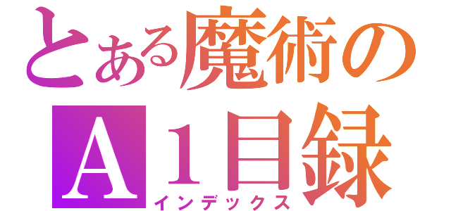 とある魔術のＡ１目録（インデックス）