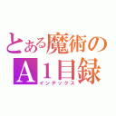 とある魔術のＡ１目録（インデックス）