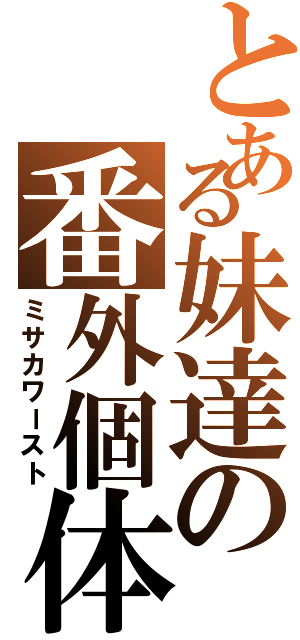 とある妹達の番外個体（ミサカワースト）